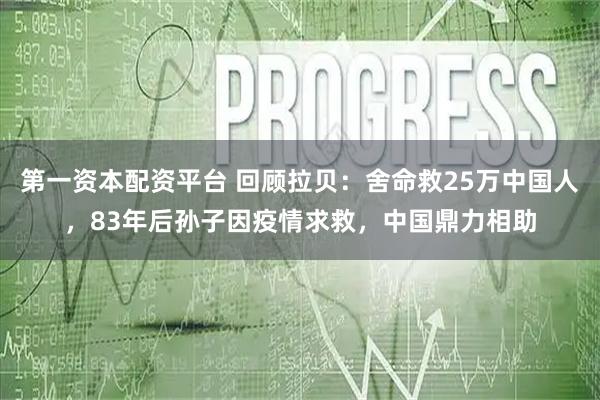 第一资本配资平台 回顾拉贝：舍命救25万中国人，83年后孙子因疫情求救，中国鼎力相助
